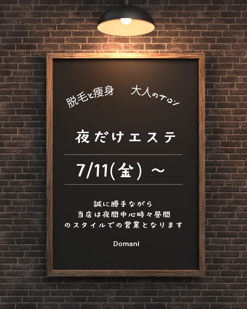 「夜だけエステ」に変わりました