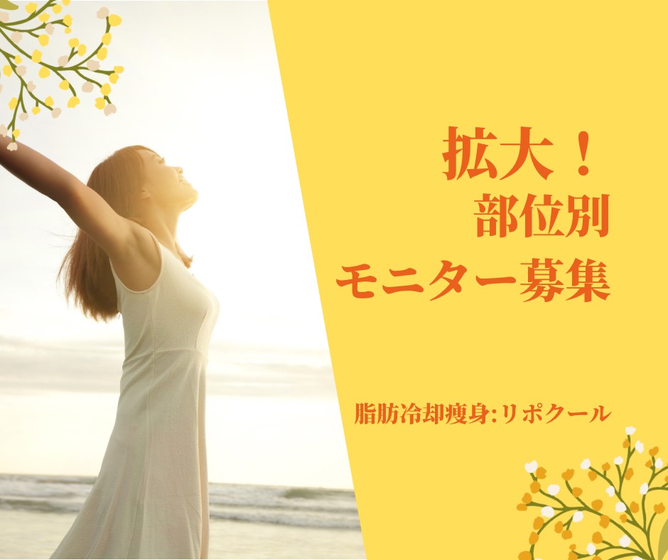 脂肪冷却:部位別モニター募集