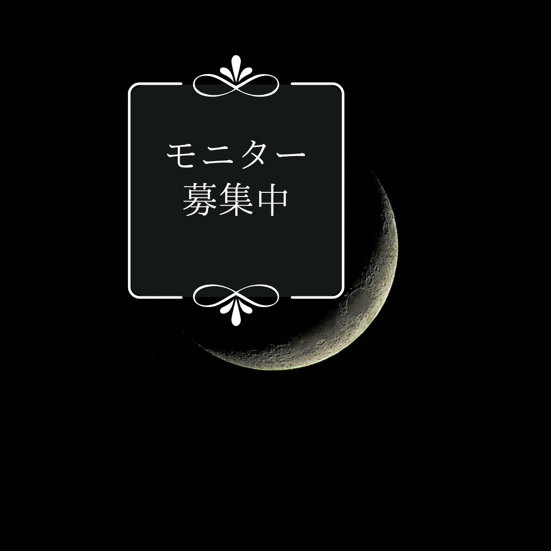 モニター募集